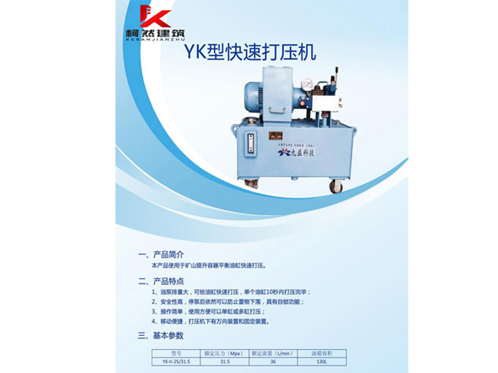 首繩懸掛快速打壓機